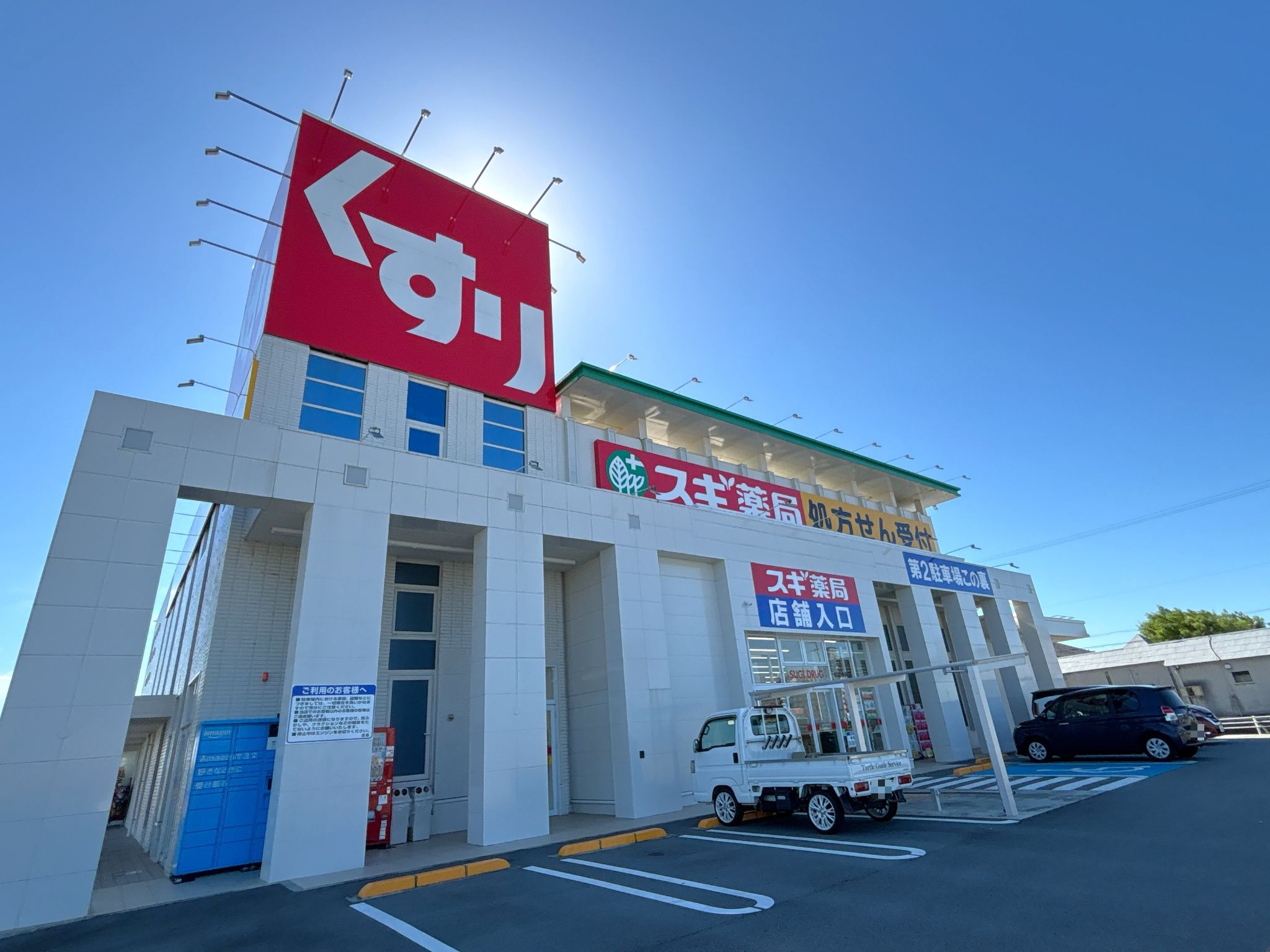 スギ薬局松阪中央店